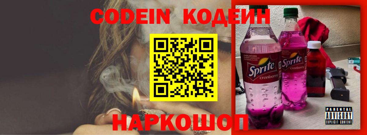 Codein Purple Drank  Вход с VPN  Биробиджан 